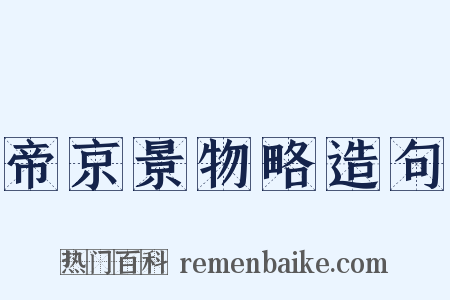 帝京景物略造句是什么意思的图片
